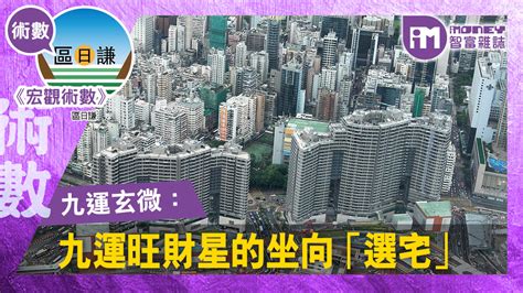 九運旺地|九運旺丁旺財之地 馬鞍山元朗等旺足20年 4大行運上。